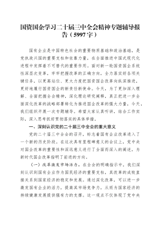（党课宣讲稿）国资国企学习二十届三中全会精神专题辅导报告（5997字）