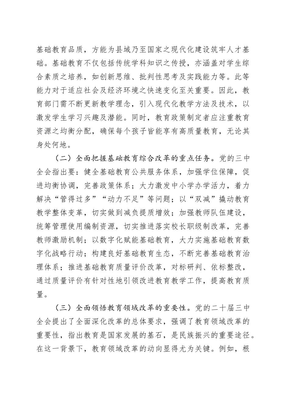 （党课宣讲稿）教育系统学习贯彻二十届三中全会精神题辅导报告宣讲（6715字）_第2页