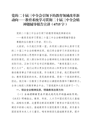 （党课宣讲稿）教育系统学习贯彻二十届三中全会精神题辅导报告宣讲（6715字）