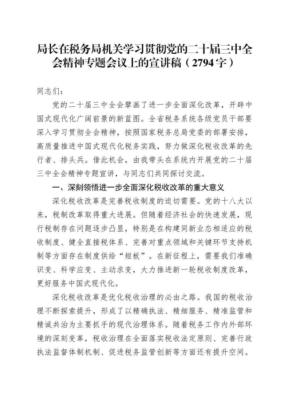 （党课宣讲稿）局长在税务局机关学习贯彻党的二十届三中全会精神专题会议上的宣讲稿（2794字）_第1页