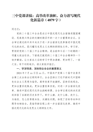 （党课宣讲稿）三中党课：高举改革旗帜，奋力谱写现代化新篇章（4879字）