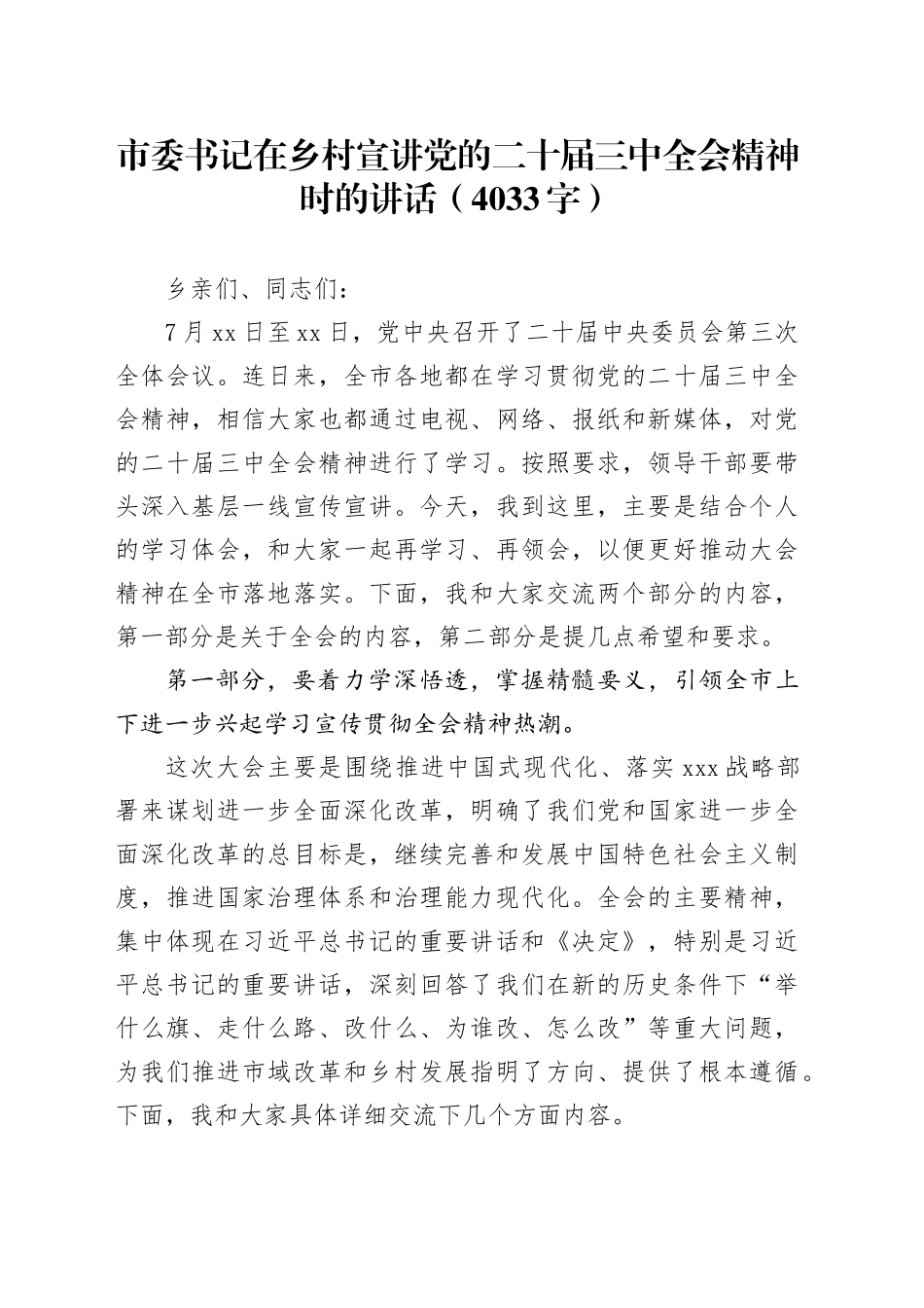 （党课宣讲稿）市委书记在乡村宣讲党的二十届三中全会精神时的讲话（4033字）20241009_第1页