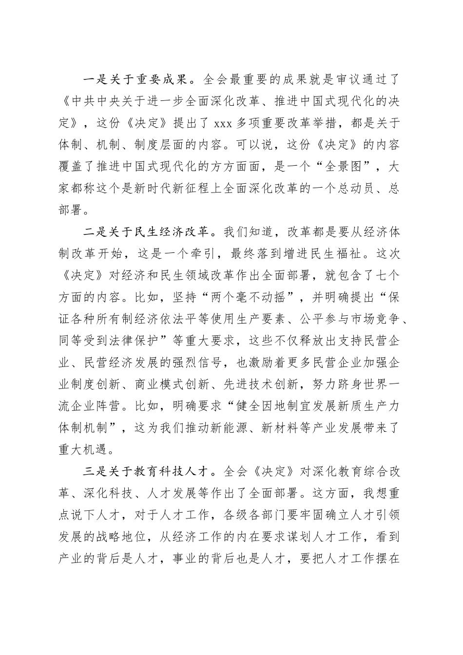 （党课宣讲稿）市委书记在乡村宣讲党的二十届三中全会精神时的讲话（4033字）20241009_第2页