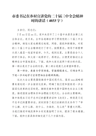 （党课宣讲稿）市委书记在乡村宣讲党的二十届三中全会精神时的讲话（4033字）20241009