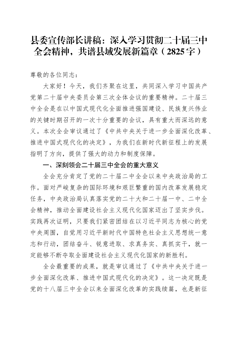 （党课宣讲稿）县委宣传部长讲稿：深入学习贯彻二十届三中全会精神，共谱县域发展新篇章（2825字）_第1页