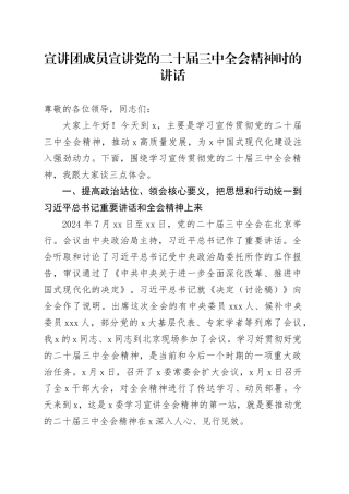 （党课宣讲稿）宣讲团二十届三中全会精神宣讲讲话