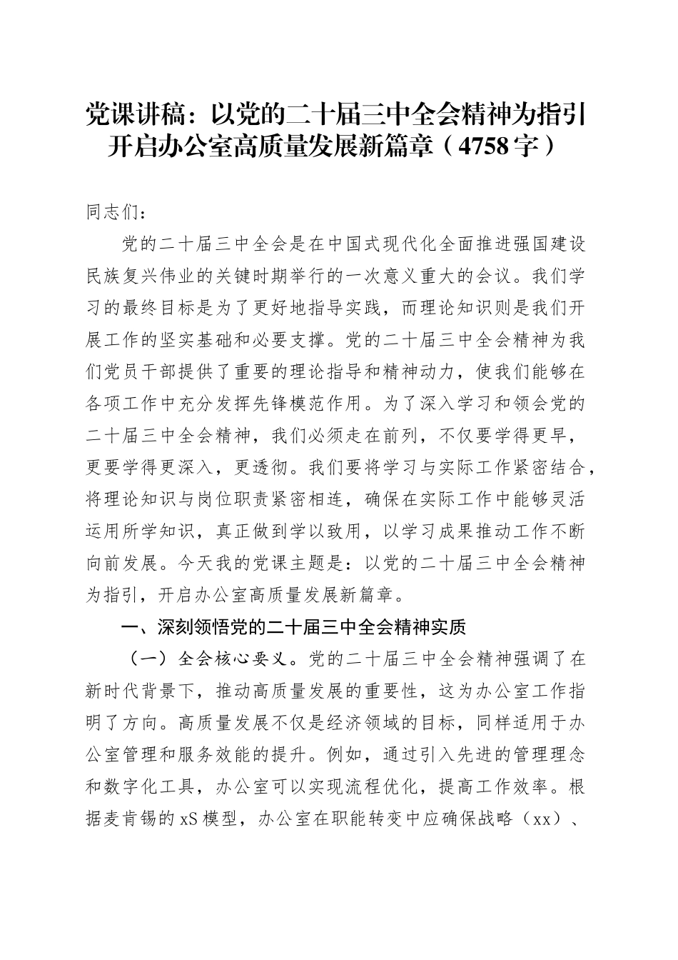 （党课宣讲稿）以党的二十届三中全会精神为指引开启办公室高质量发展新篇章（4758字）_第1页