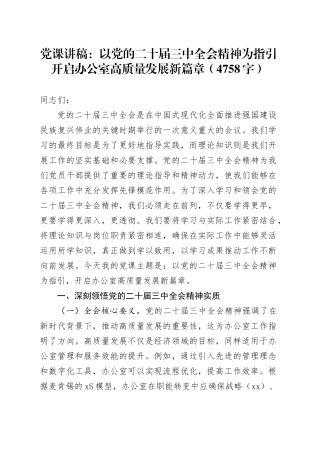 （党课宣讲稿）以党的二十届三中全会精神为指引开启办公室高质量发展新篇章（4758字）