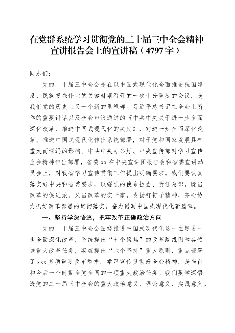 （党课宣讲稿）在党群系统学习贯彻党的二十届三中全会精神宣讲报告会上的宣讲稿（4797字）_第1页