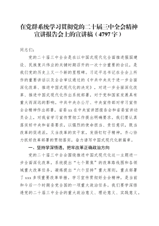 （党课宣讲稿）在党群系统学习贯彻党的二十届三中全会精神宣讲报告会上的宣讲稿（4797字）