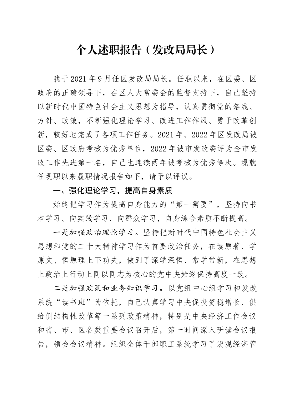 （发改局局长）个人述职报告_第1页