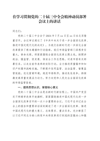 （发言稿）在学习贯彻党的二十届三中全会精神动员部署会议上的讲话