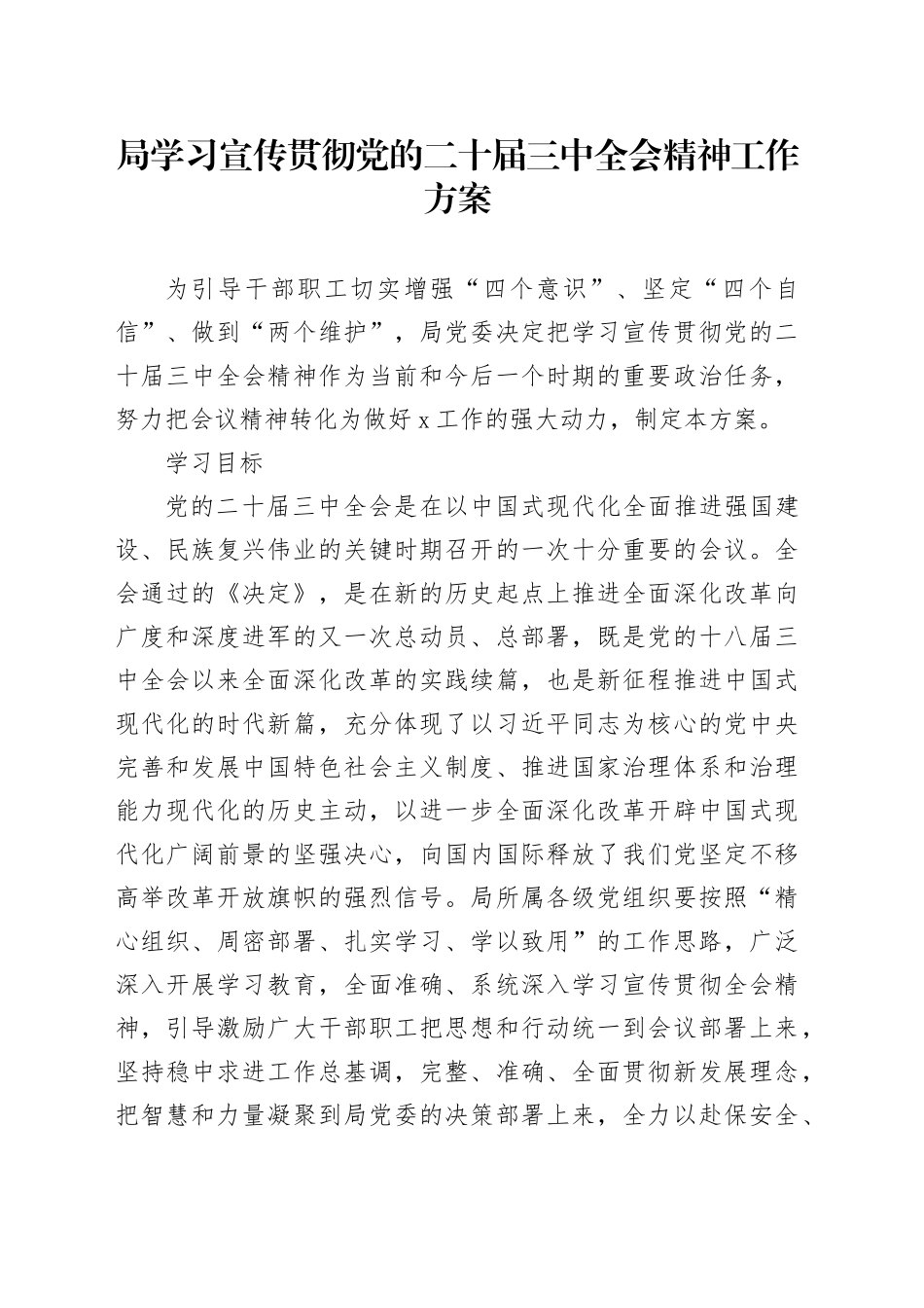 （方案）局学习宣传贯彻党的二十届三中全会精神工作方案_第1页