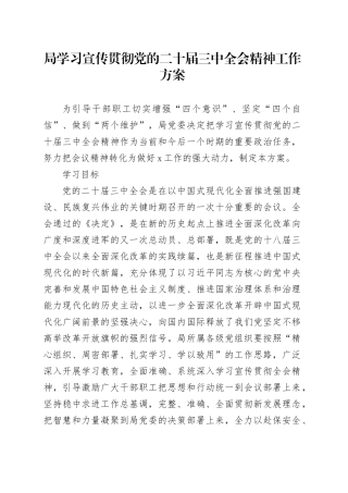 （方案）局学习宣传贯彻党的二十届三中全会精神工作方案