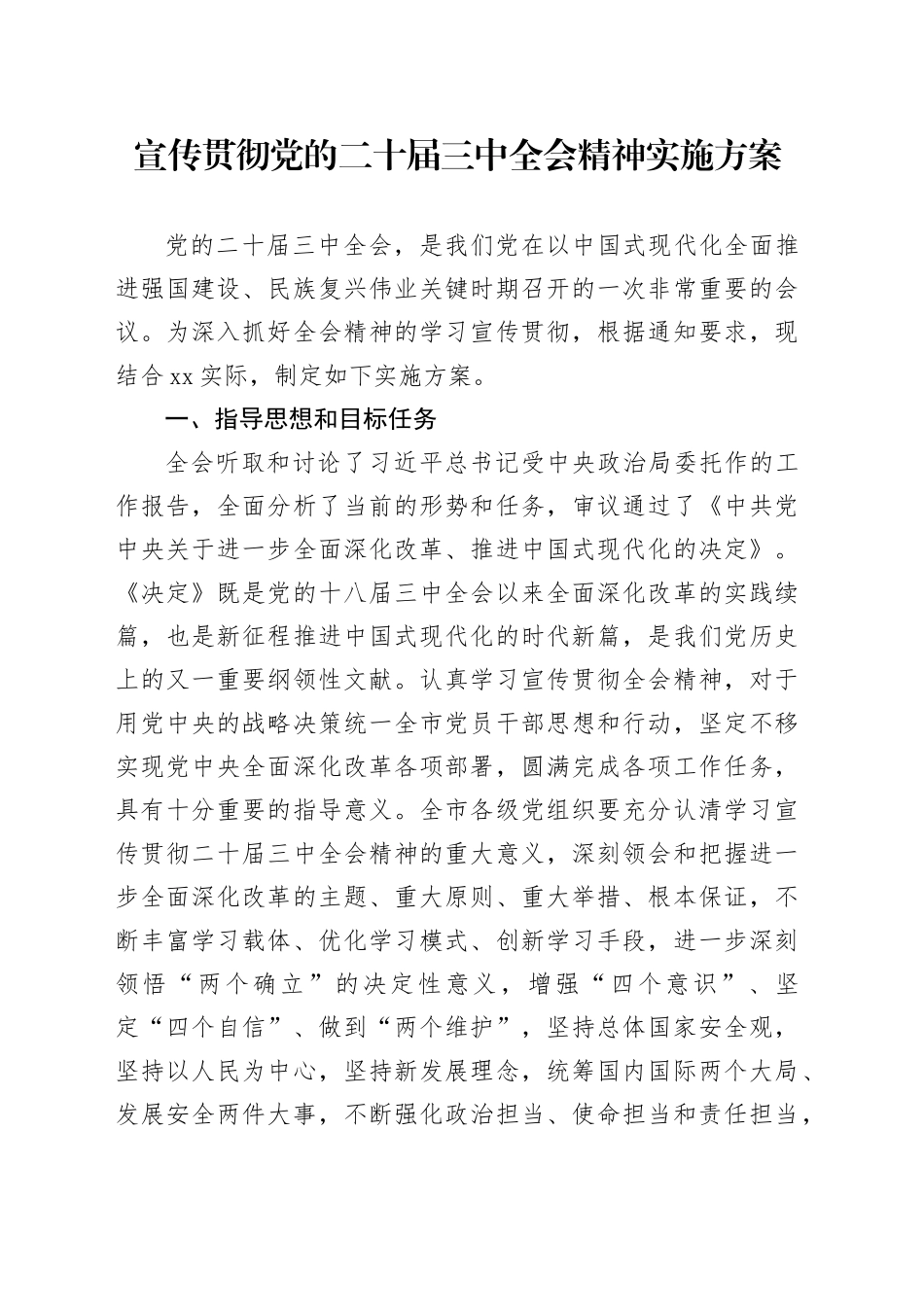 （方案）学习宣传贯彻党的二十届三中全会精神实施方案_第1页