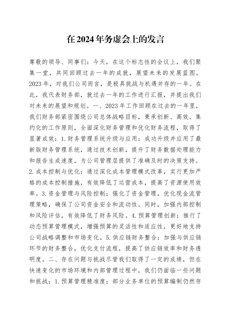 （公司）在2024年务虚会上的发言_第1页