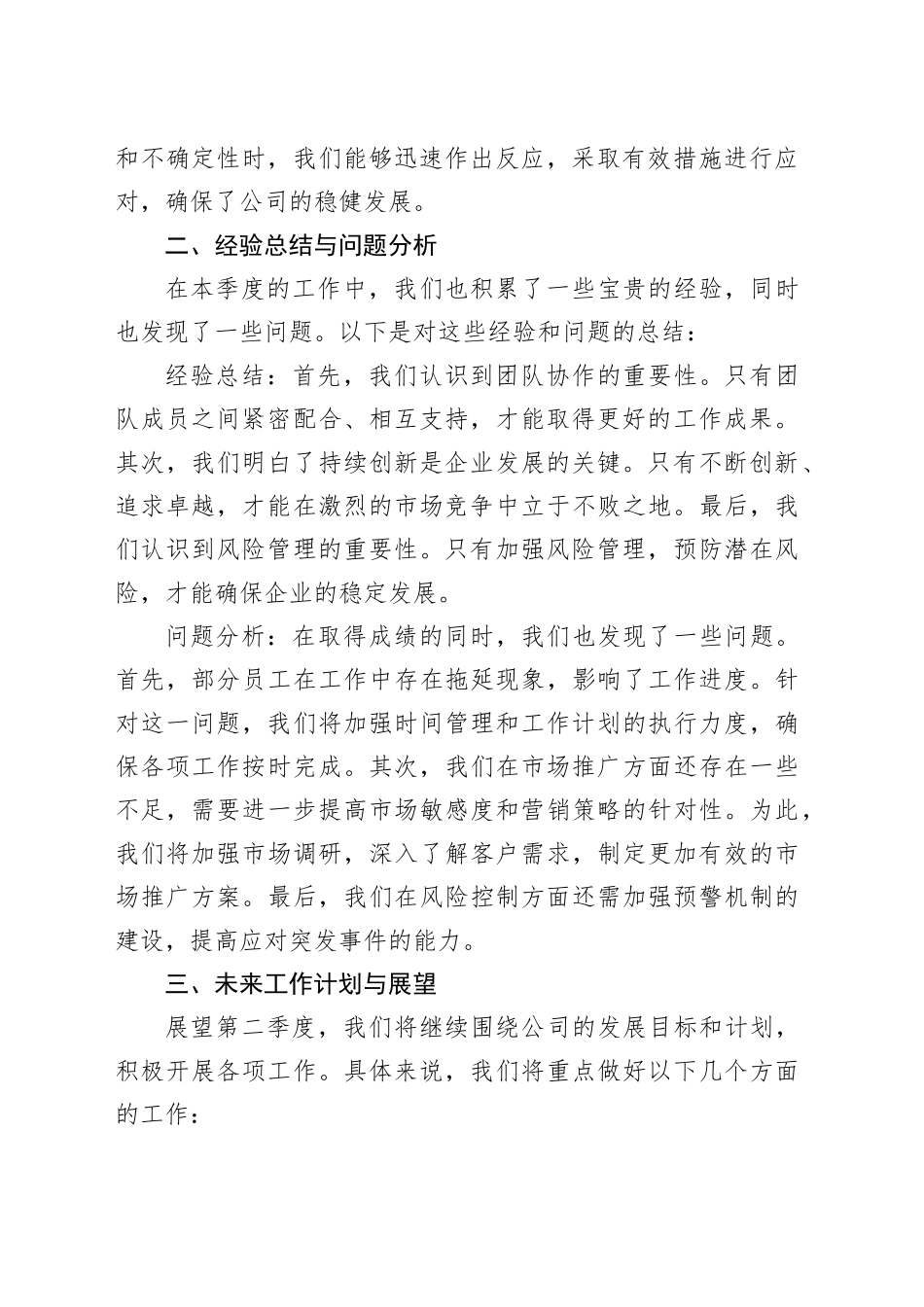 （公司企业）2024年第一季度工作总结_第2页