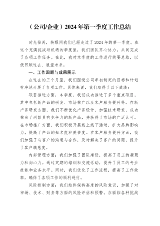（公司企业）2024年第一季度工作总结