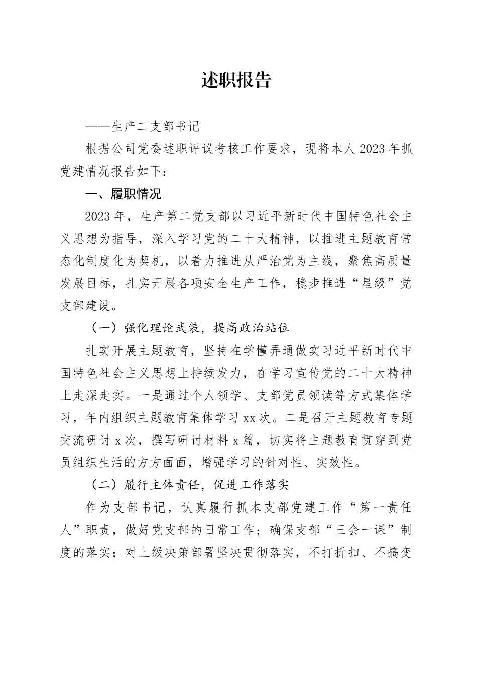 （公司生产二支部书记）2023年度党支部述职报告_第1页