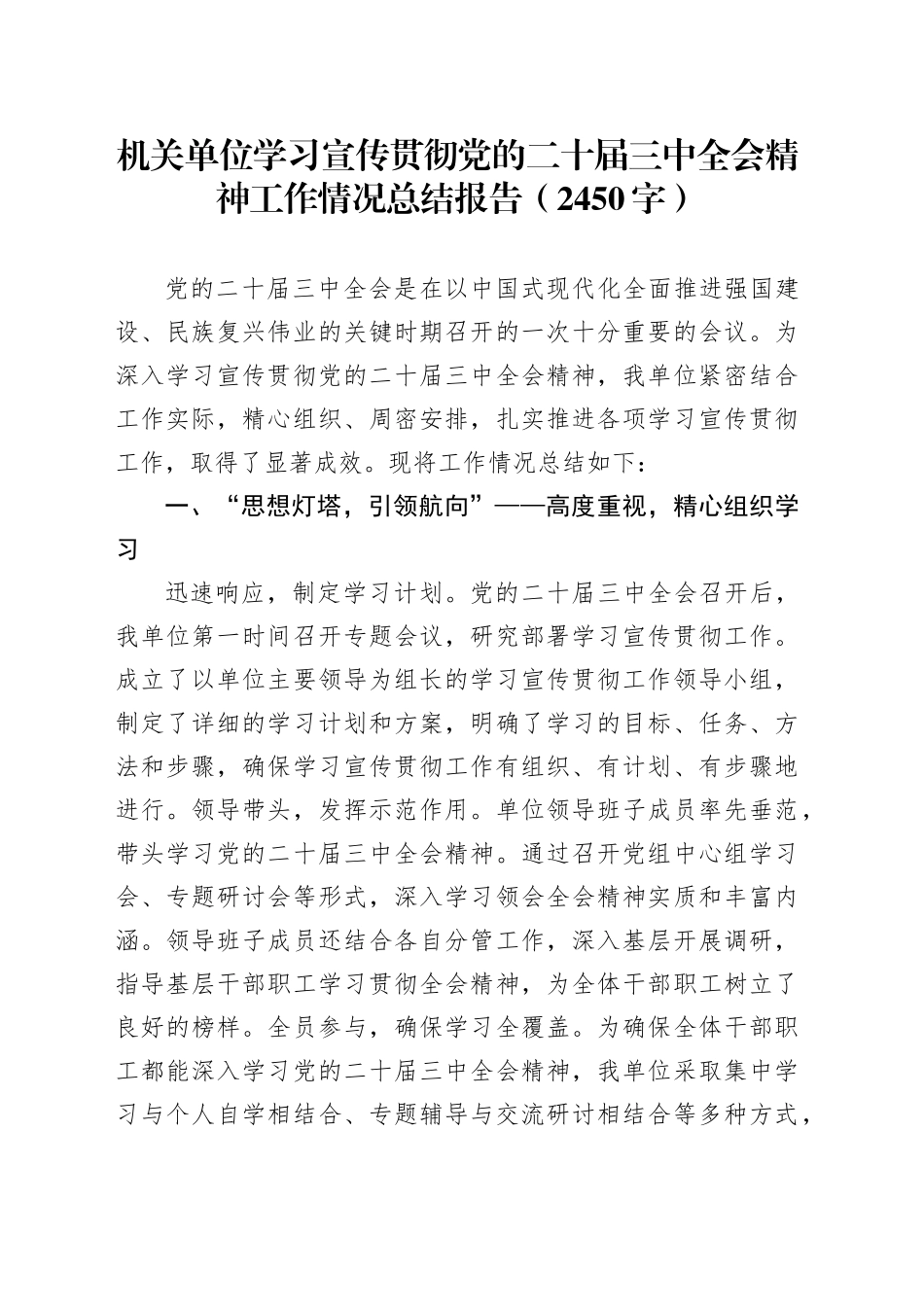 （贯彻报告）机关单位学习宣传贯彻党的二十届三中全会精神工作情况总结报告（2450字）_第1页