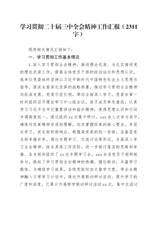 （贯彻报告）学习贯彻二十届三中全会精神工作汇报（2311字）