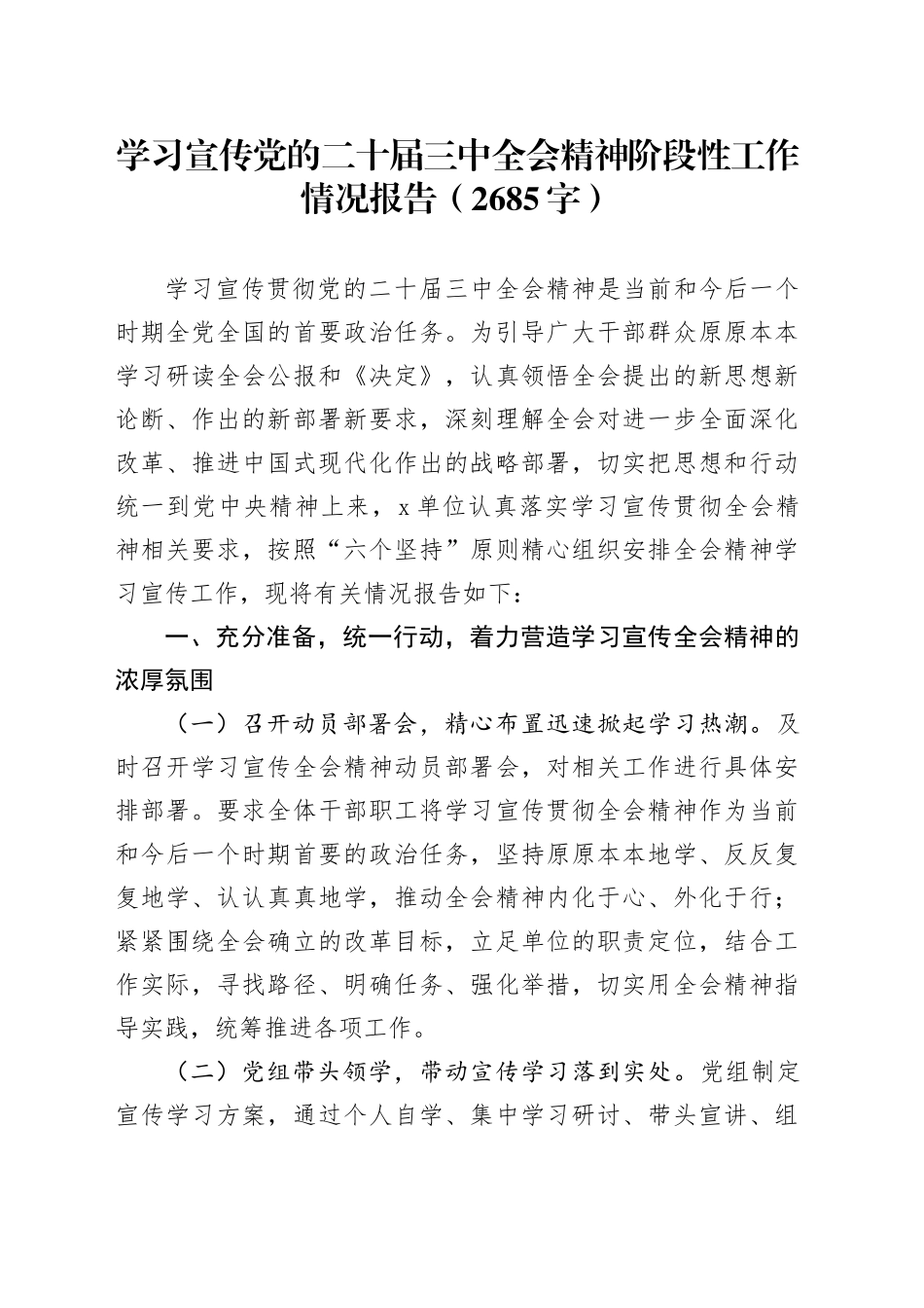 （贯彻报告）学习宣传党的二十届三中全会精神阶段性工作情况报告（2685字）_第1页