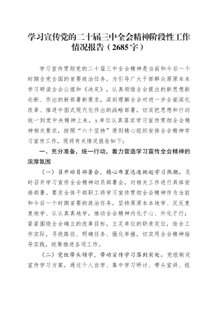 （贯彻报告）学习宣传党的二十届三中全会精神阶段性工作情况报告（2685字）