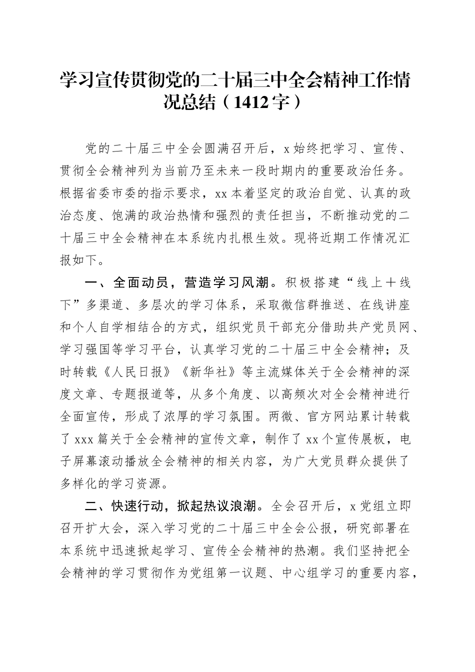 （贯彻报告）学习宣传贯彻党的二十届三中全会精神工作情况总结（1412字）_第1页