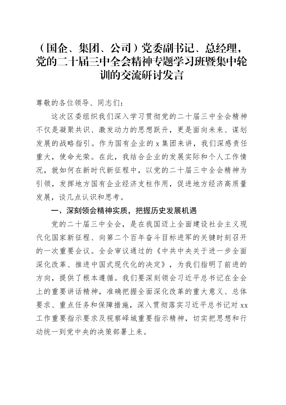 （国企、集团、公司）党委副书记、总经理，党的二十届三中全会精神 专题学习班暨集中轮训的交流研讨发言_第1页