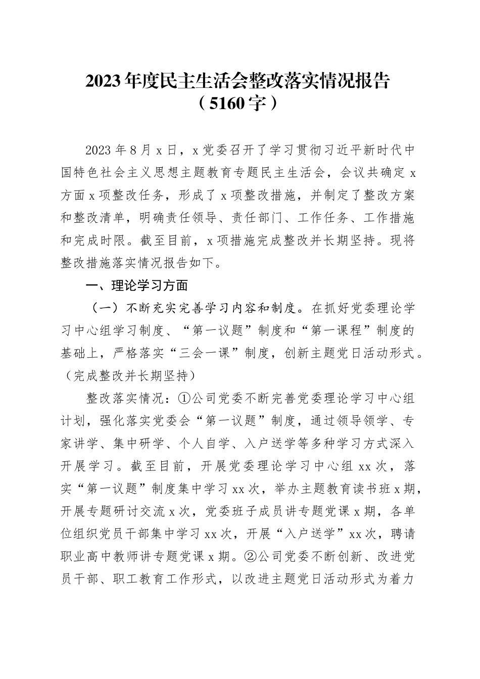 （会后）2023年度第一批主题教育民主生活会整改落实情况报告_第1页