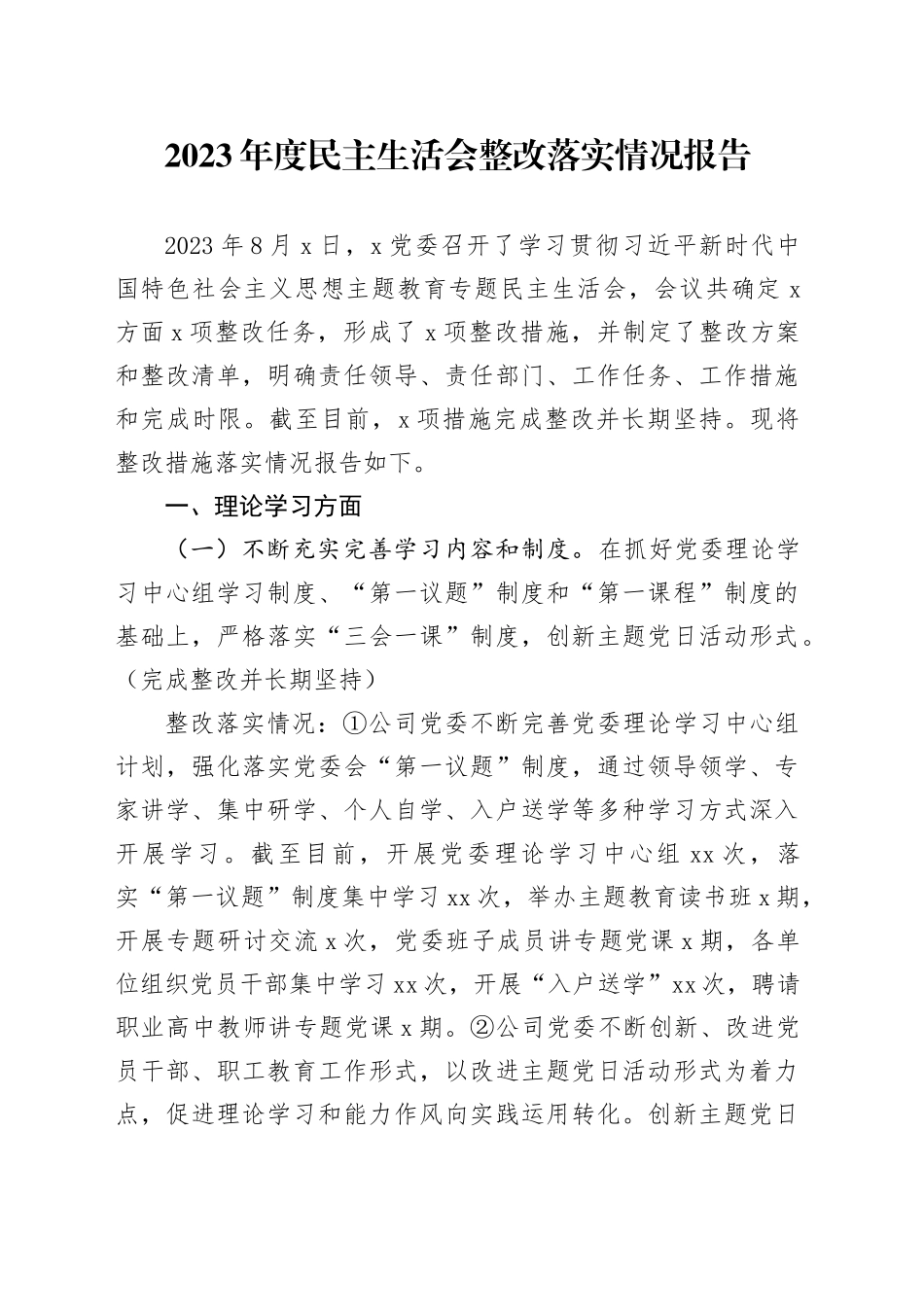 （会后）2023年度主题教育民主生活会整改落实情况报告5100字_第1页