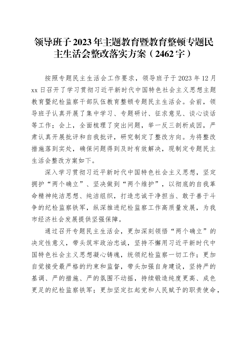 （会后）2023年主题教育暨教育整顿专题民主生活会整改落实方案_第1页