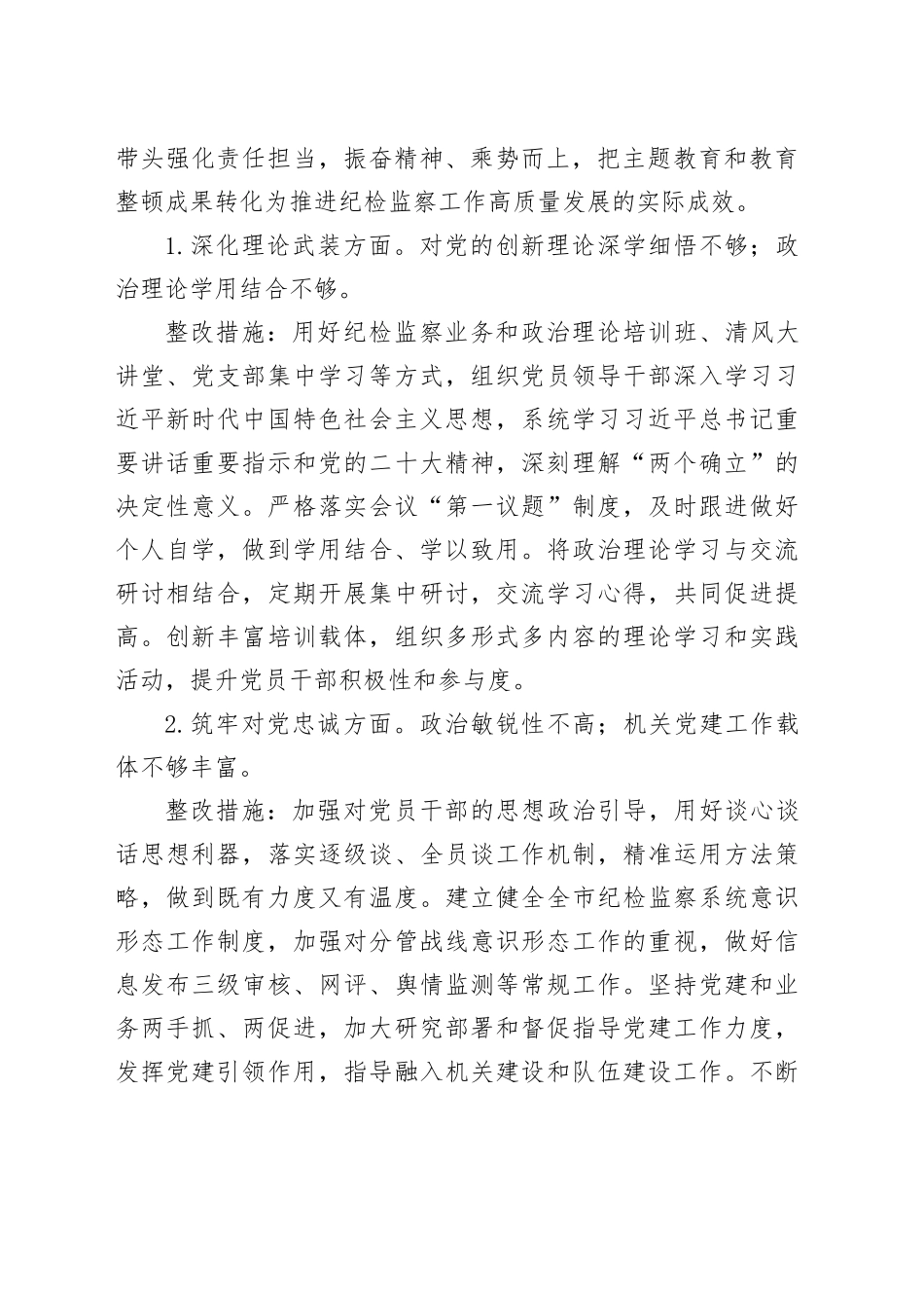 （会后）2023年主题教育暨教育整顿专题民主生活会整改落实方案_第2页
