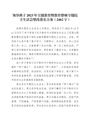 （会后）2023年主题教育暨教育整顿专题民主生活会整改落实方案
