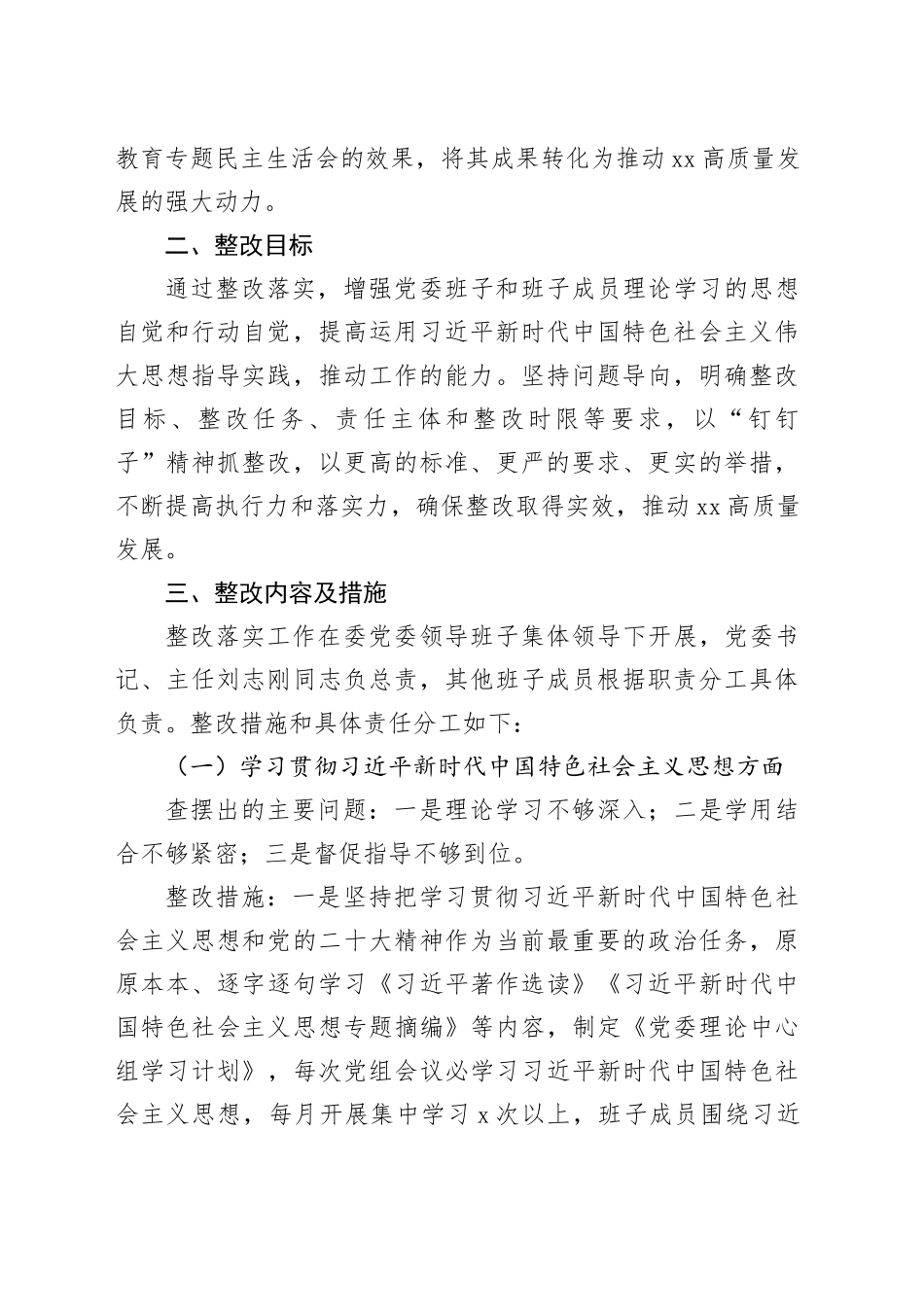 （会后）2023年主题教育专题民主生活会班子问题整改方案4400字_第2页