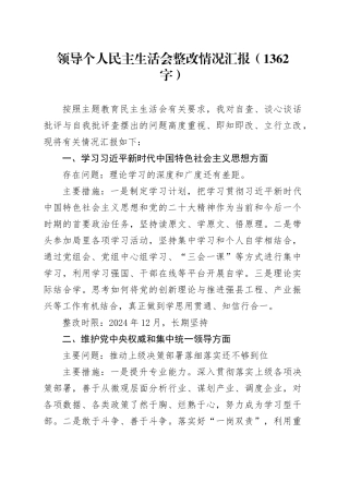 （会后）个人主题教育民主生活会整改情况汇报