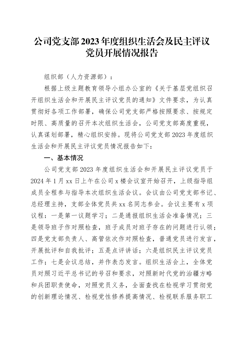 （会后）国企党支部主题教育专题组织生活会及民主评议党员开展情况报告_第1页