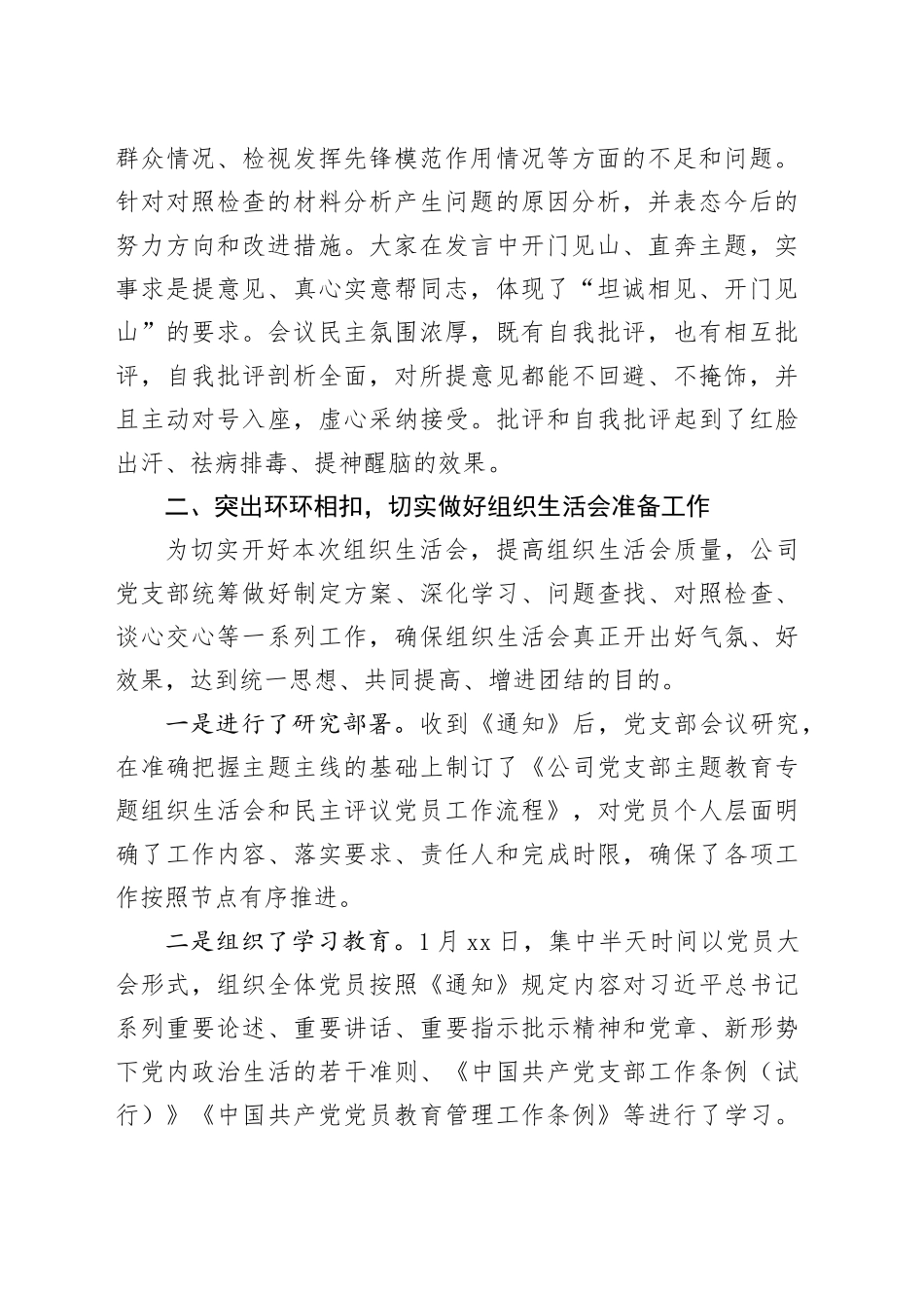 （会后）国企党支部主题教育专题组织生活会及民主评议党员开展情况报告_第2页