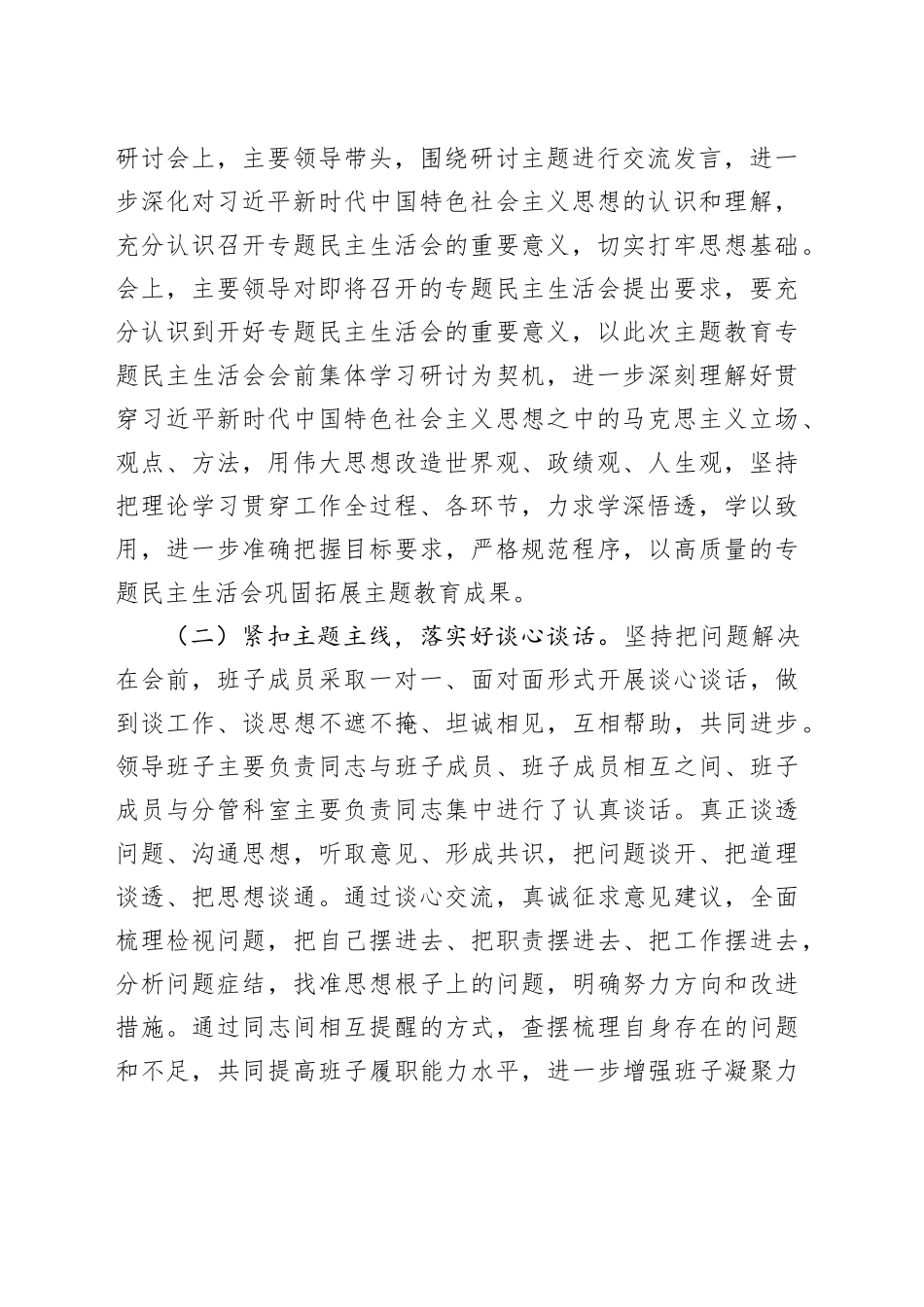 （会后）局第二批主题教育专题民主生活会情况报告_第2页