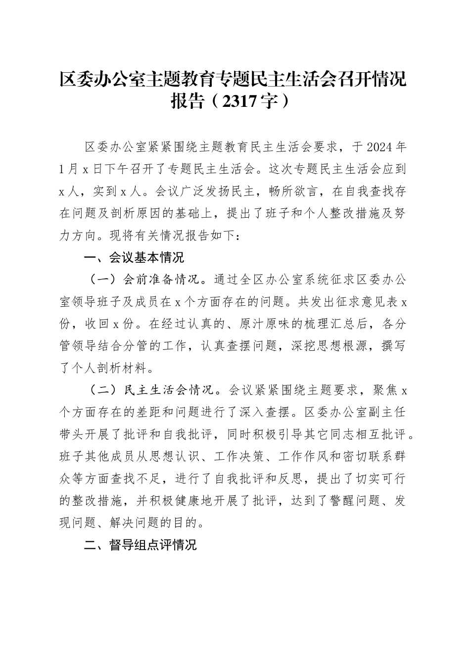 （会后）区委办公室主题教育专题民主生活会召开情况报告_第1页
