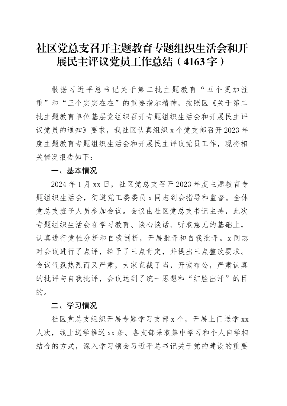 （会后）社区党总支召开主题教育专题组织生活会和开展民主评议党员工作总结_第1页