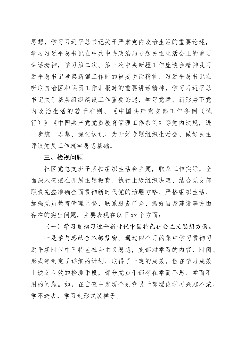 （会后）社区党总支召开主题教育专题组织生活会和开展民主评议党员工作总结_第2页
