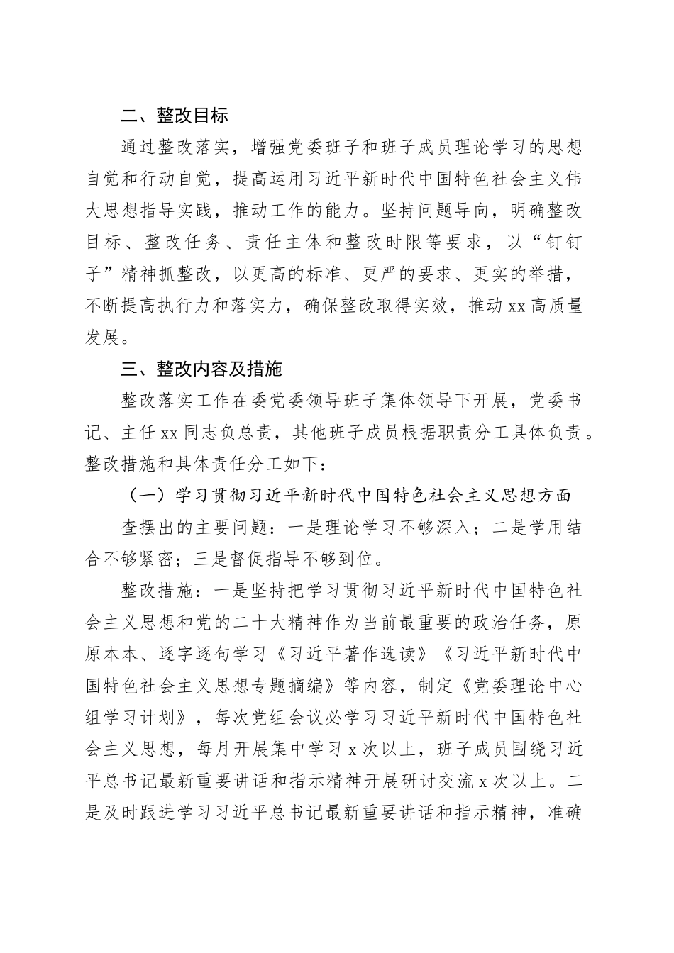 （会后）主题教育民主生活会班子整改方案4400字_第2页