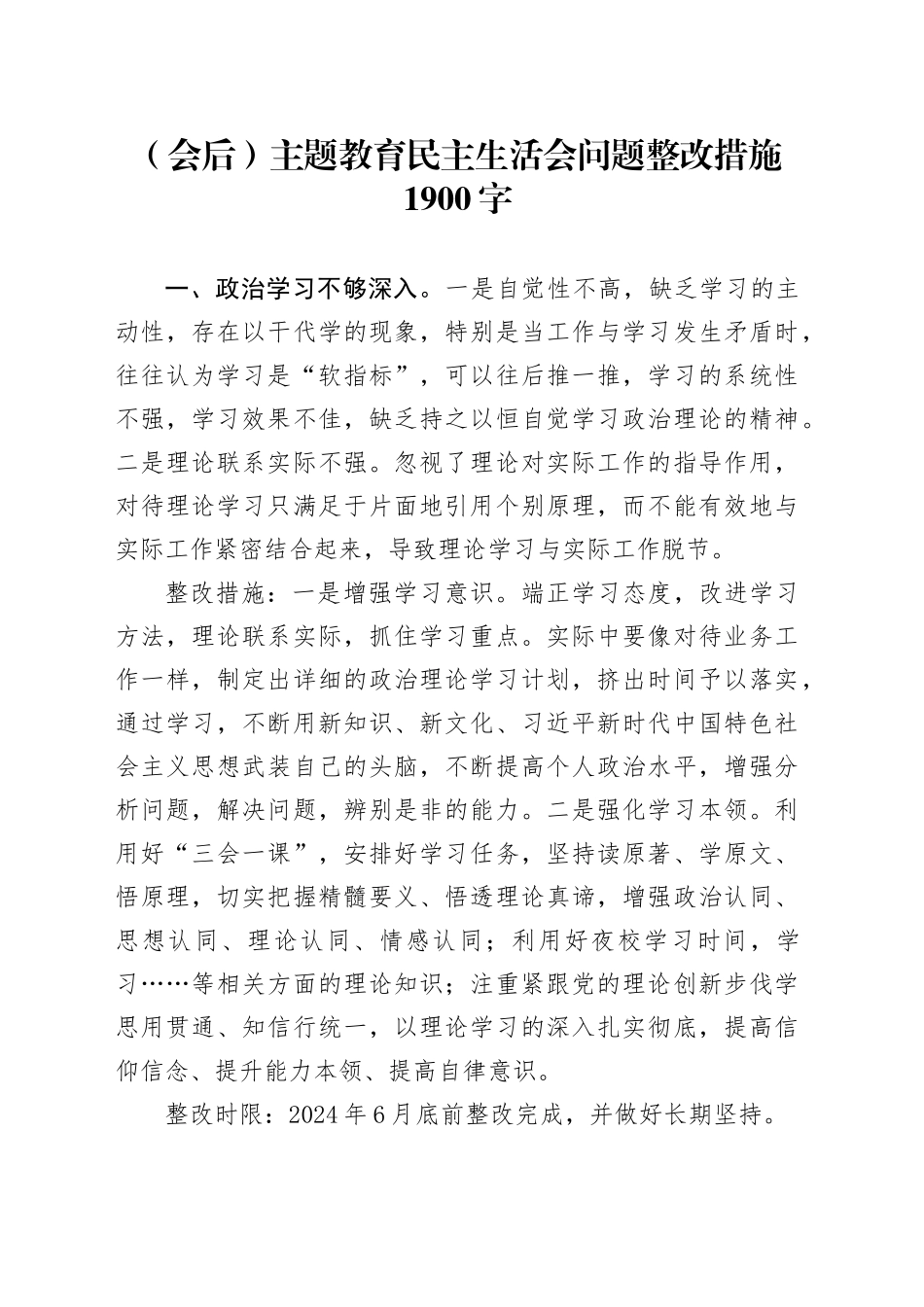 （会后）主题教育民主生活会问题整改措施1900字_第1页