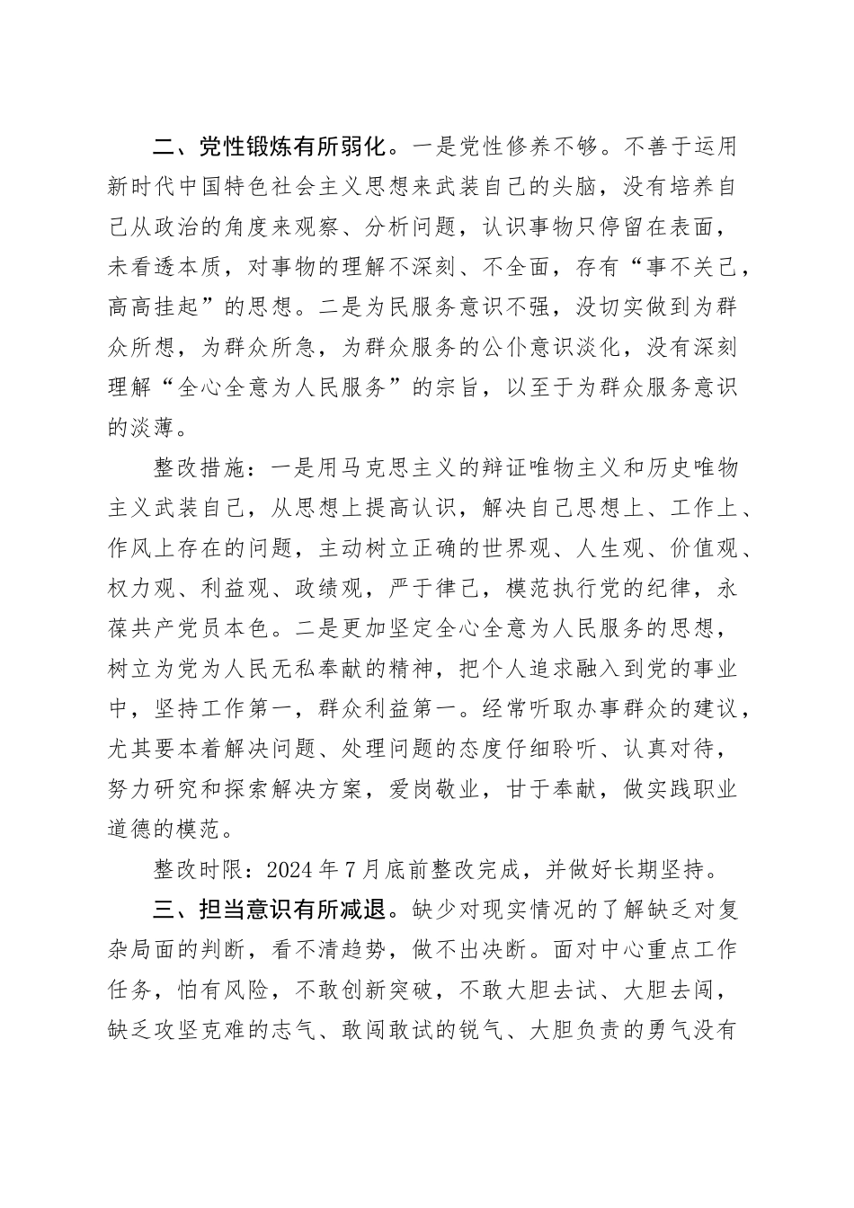 （会后）主题教育民主生活会问题整改措施1900字_第2页