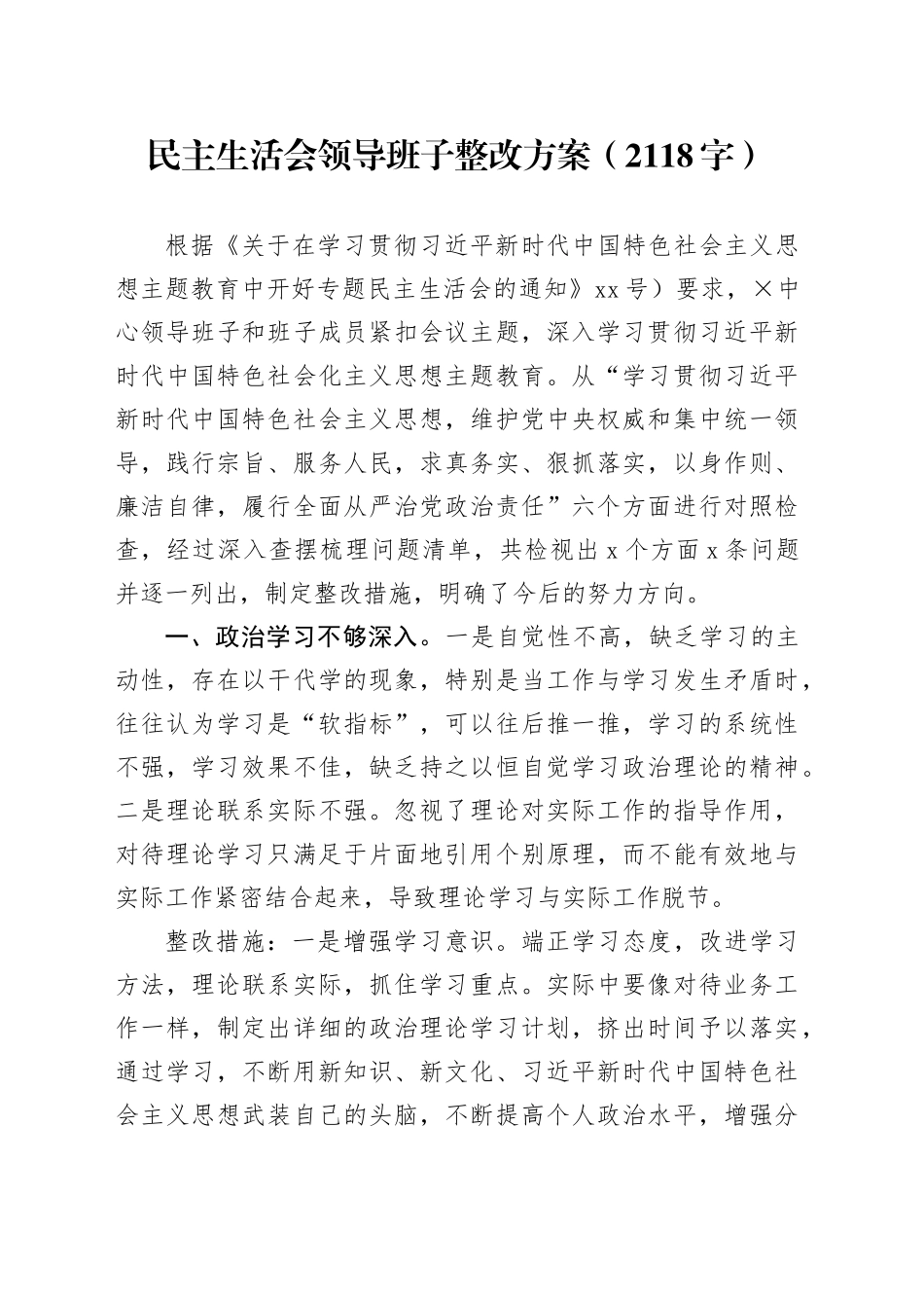 （会后）主题教育民主生活会整改方案_第1页