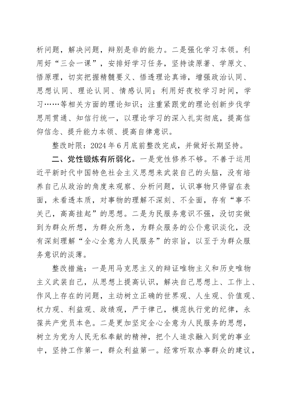 （会后）主题教育民主生活会整改方案_第2页