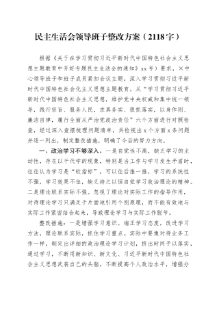 （会后）主题教育民主生活会整改方案