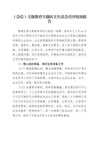 （会后）主题教育专题民主生活会召开情况报告