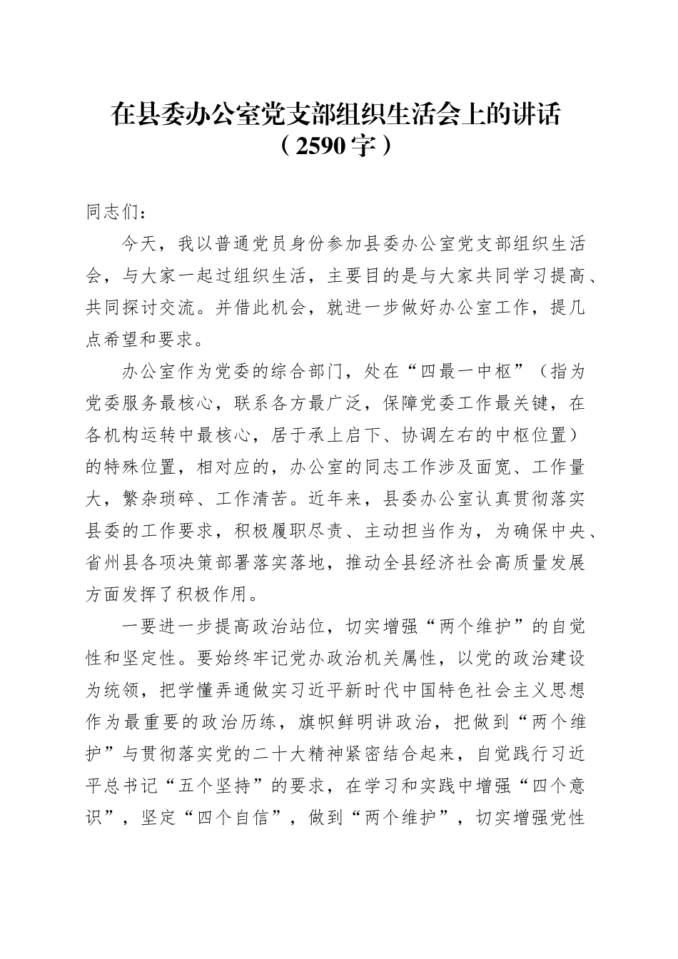 （会中）县委书记在县委办公室党支部主题教育专题组织生活会上的讲话_第1页